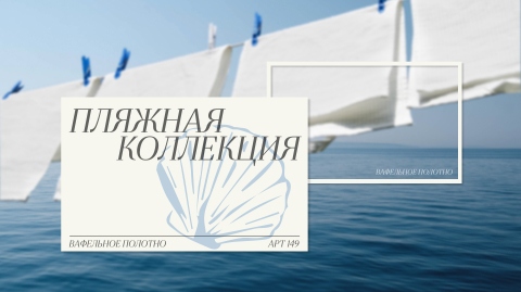 Вафельное полотно Пляжная коллекция арт. 149