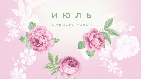 Новинки июля 2025