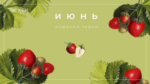 Новинки июня 2025