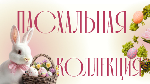 Пасхальная коллекция 2026