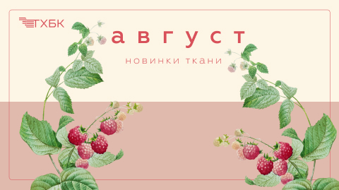 Новинки августа 2026