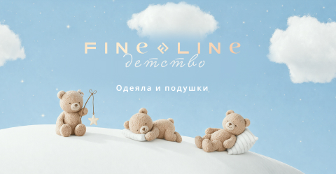 Одеяла и подушки Fine Line Детство