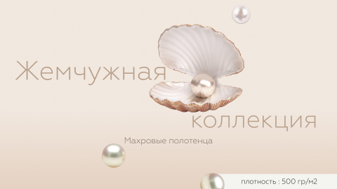 Махровые полотенца Жемчужная коллекция