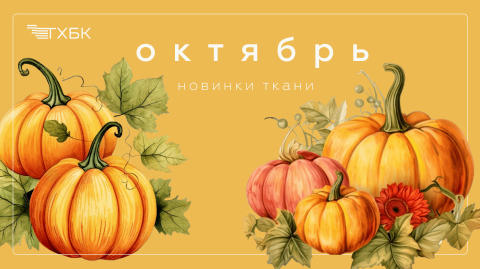 Новинки октября 2025 Новинки октября 2025