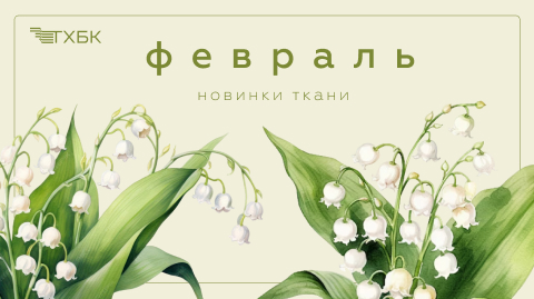 Новинки февраля 2026