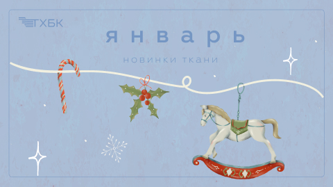 Новинки января 2026