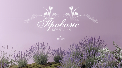 Коллекция "Прованс" Перкаль арт.239