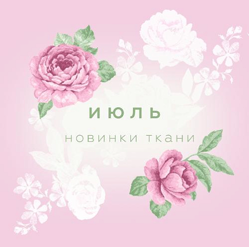 Новинки июля