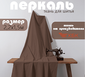 Поплин 220х800 см 