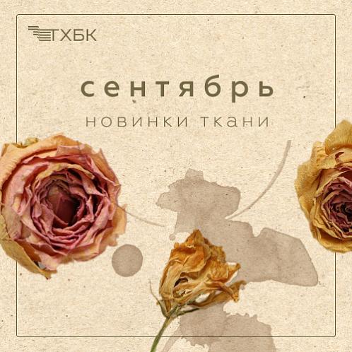 Новинки сентября