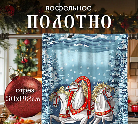 Вафельное полотно 50х192 см Новый год