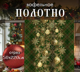 Вафельное полотно 50х220 см  Новый год