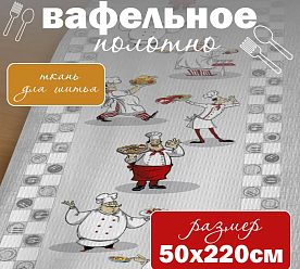 Ткань для шитья вафельное полотно 2.2 м