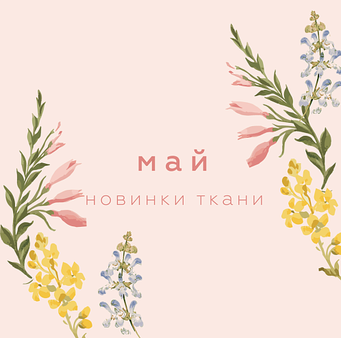 Новинки мая