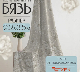 Ткань хлопок для шитья бязь ГОСТ отрез 220х350см