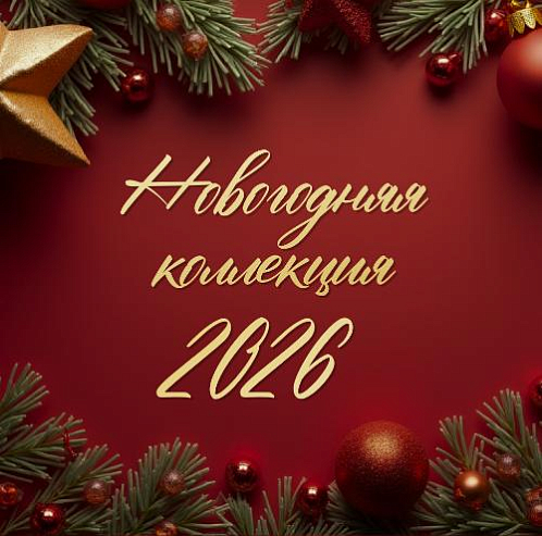 Новогодняя коллекция Тканей 2026