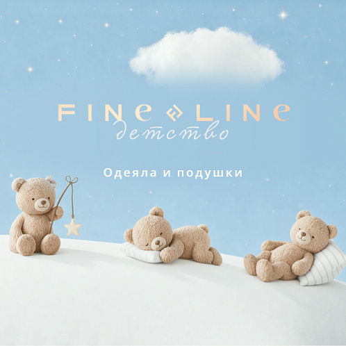 Одеяла и подушки Fine Line Детство
