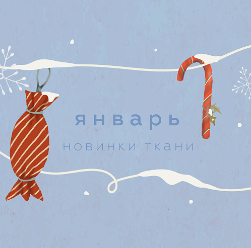 Новинки января