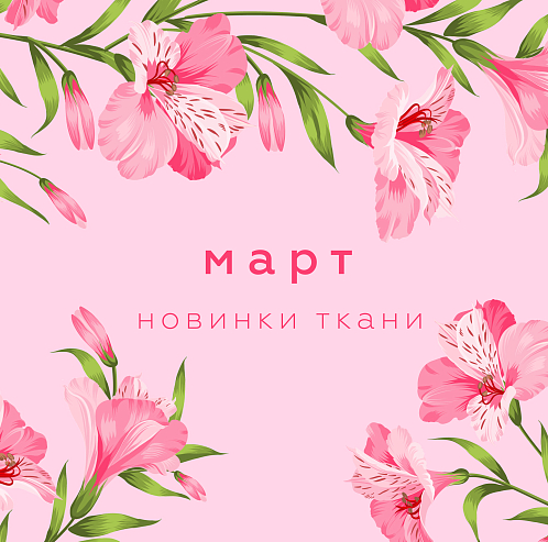 Новинки марта