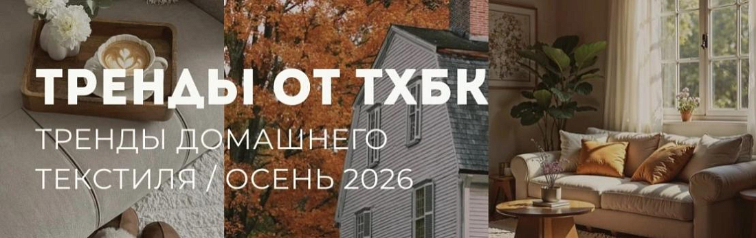 Осенние тренды домашнего текстиля 2026: уют, тактильность и новая классика