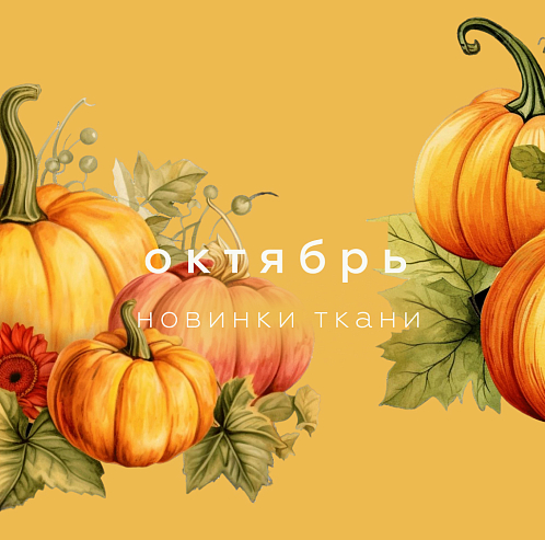 Новинки октября