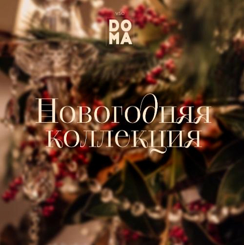Vse DOMA Новогодняя коллекция 2026