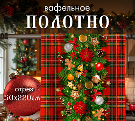 Ткань для шитья вафельное полотно 50х220 см Новый год