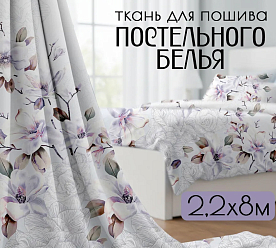 Бязь ткань для шитья хлопок 8 метров