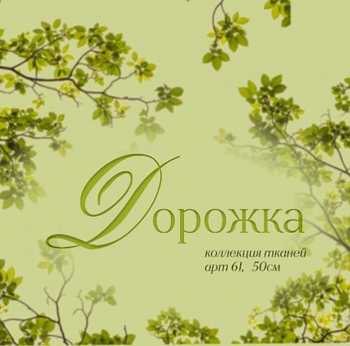 Коллекция тканей Дорожка арт. 61