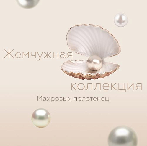 Махровые полотенца Жемчужная коллекция