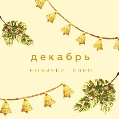 Новинки декабря