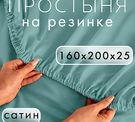 Простынь на резинке 160х200 Сатин