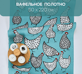 Вафельное полотно 50х220 см 